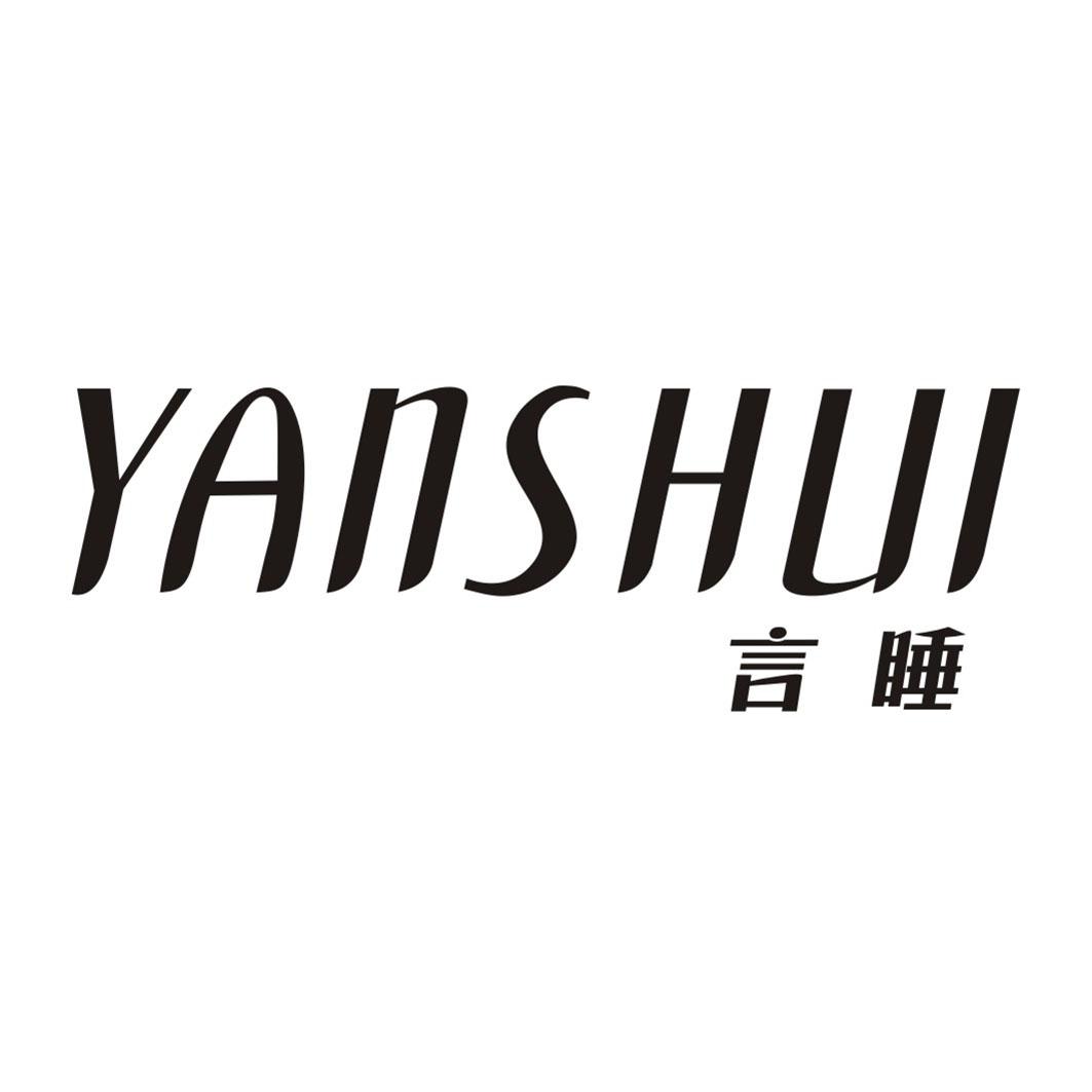 言睡