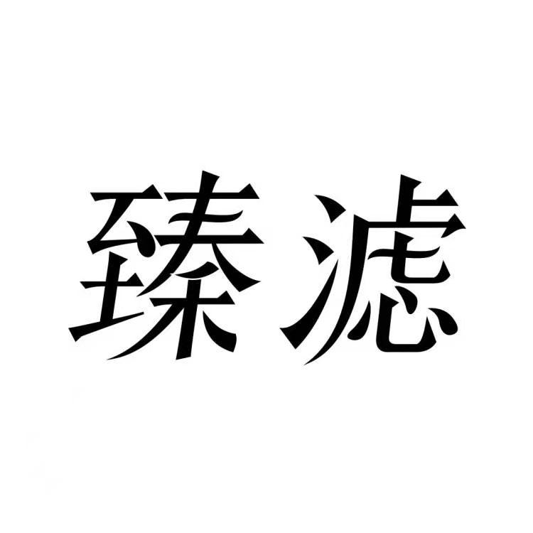 臻滤