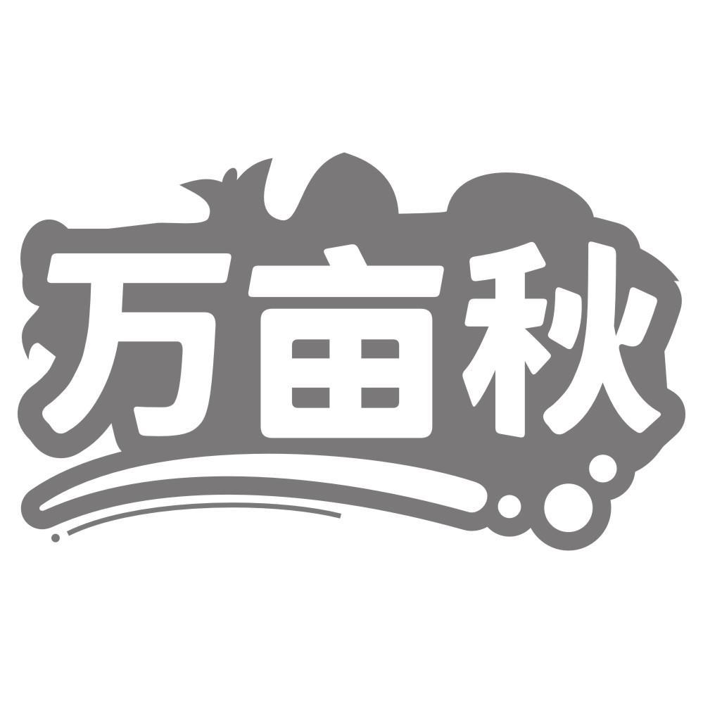 万亩秋