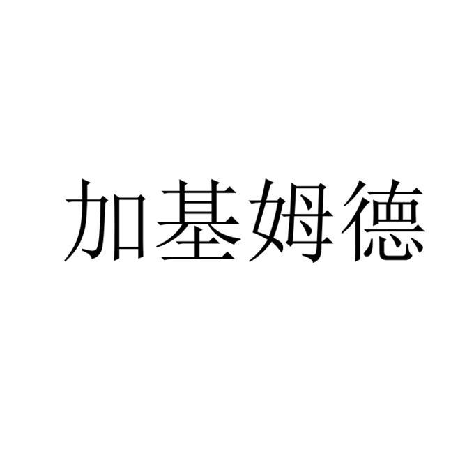 加基姆德