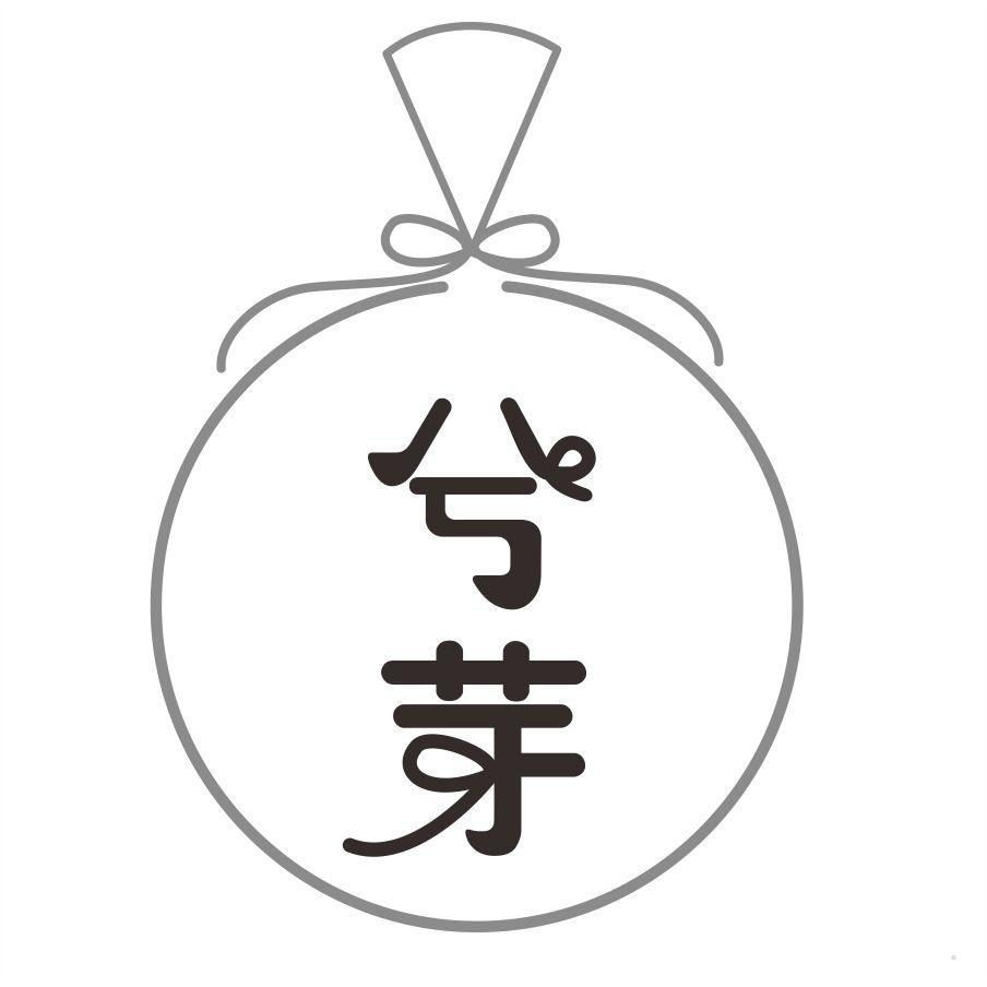 兮芽