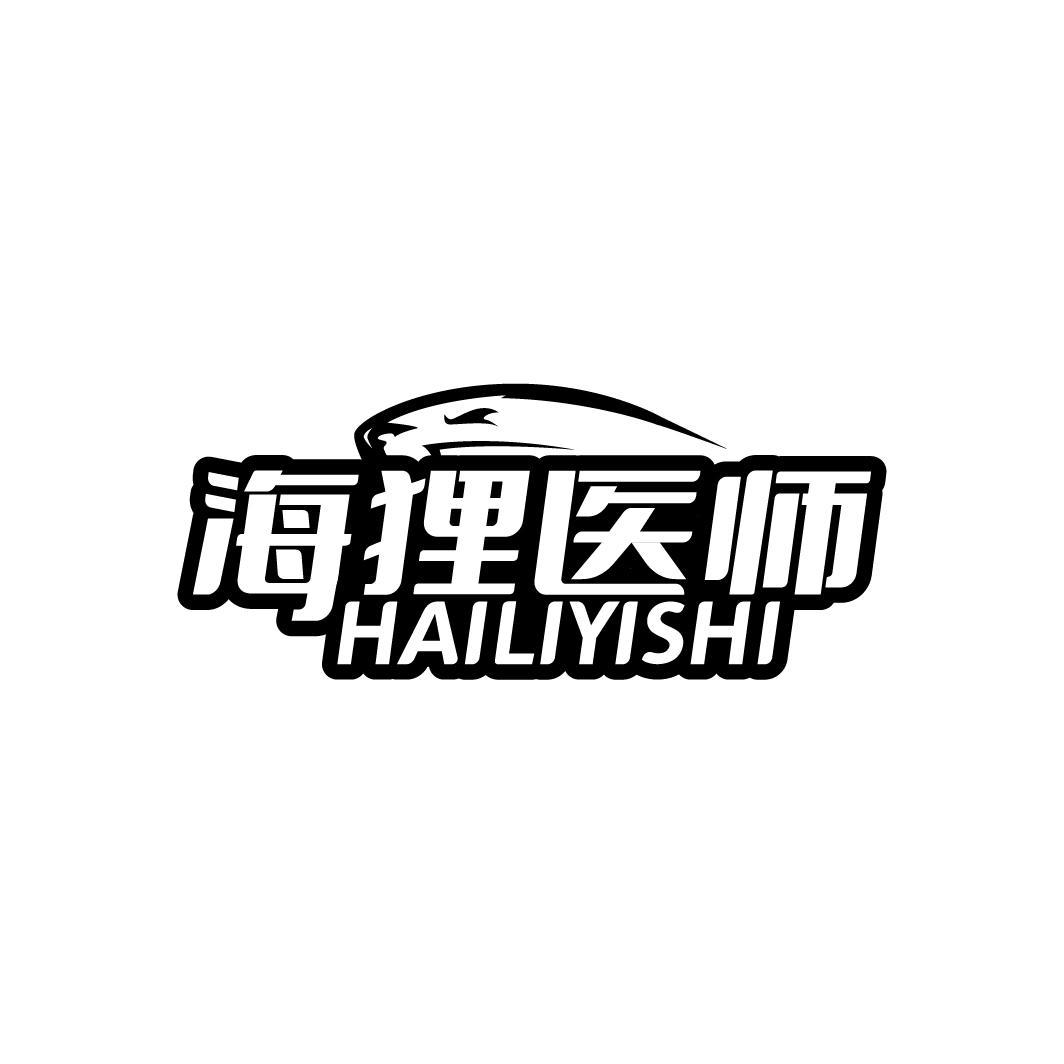 海狸医师 HAILIYISHI