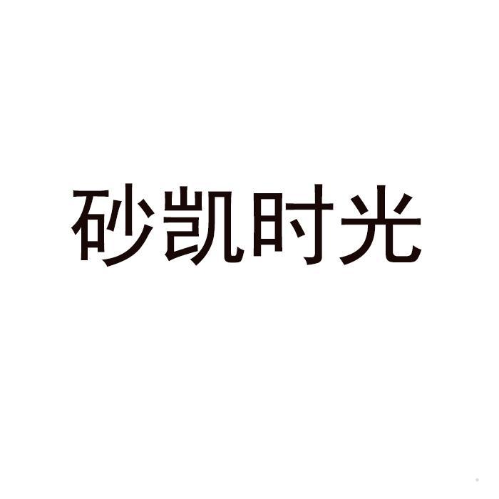砂凯时光