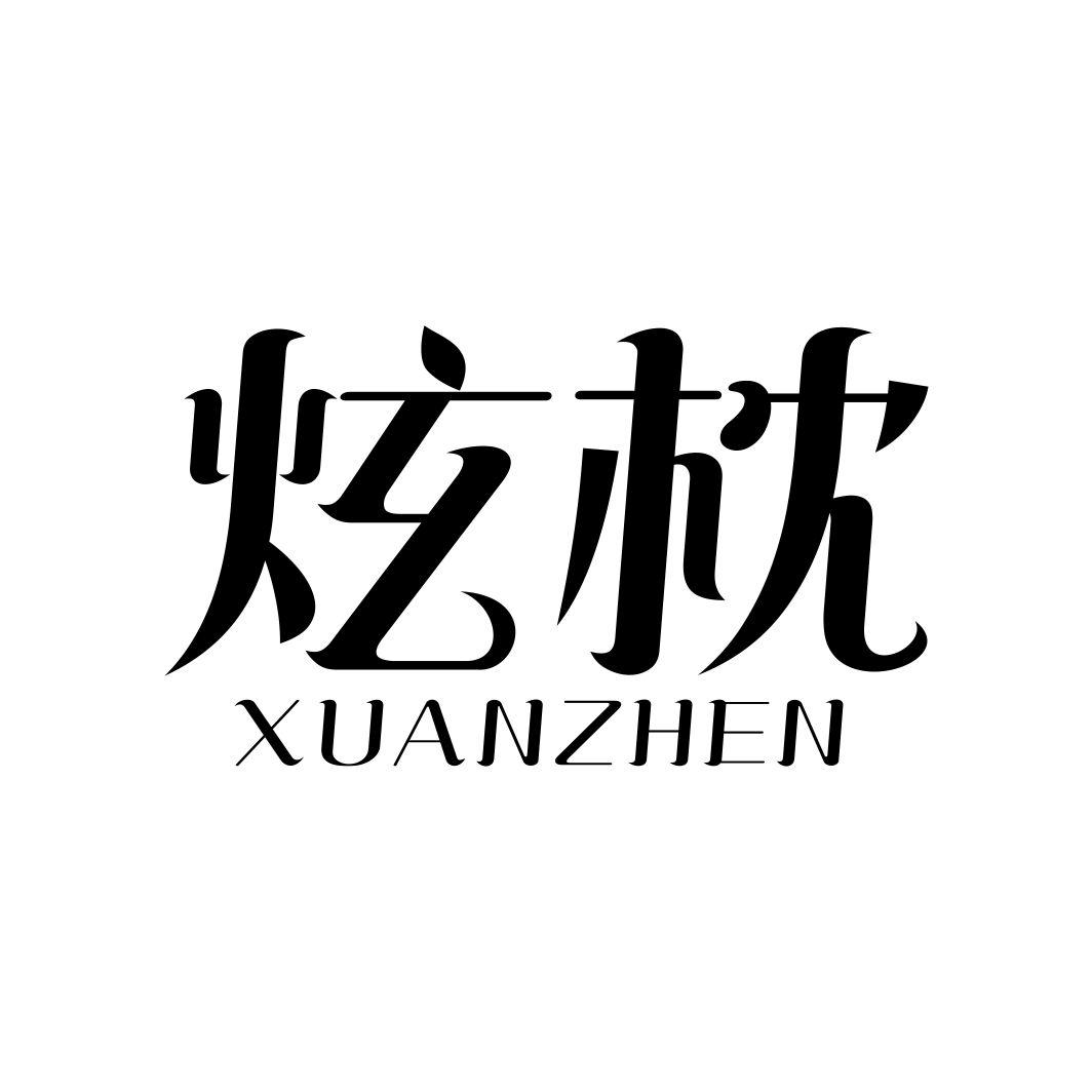 炫枕