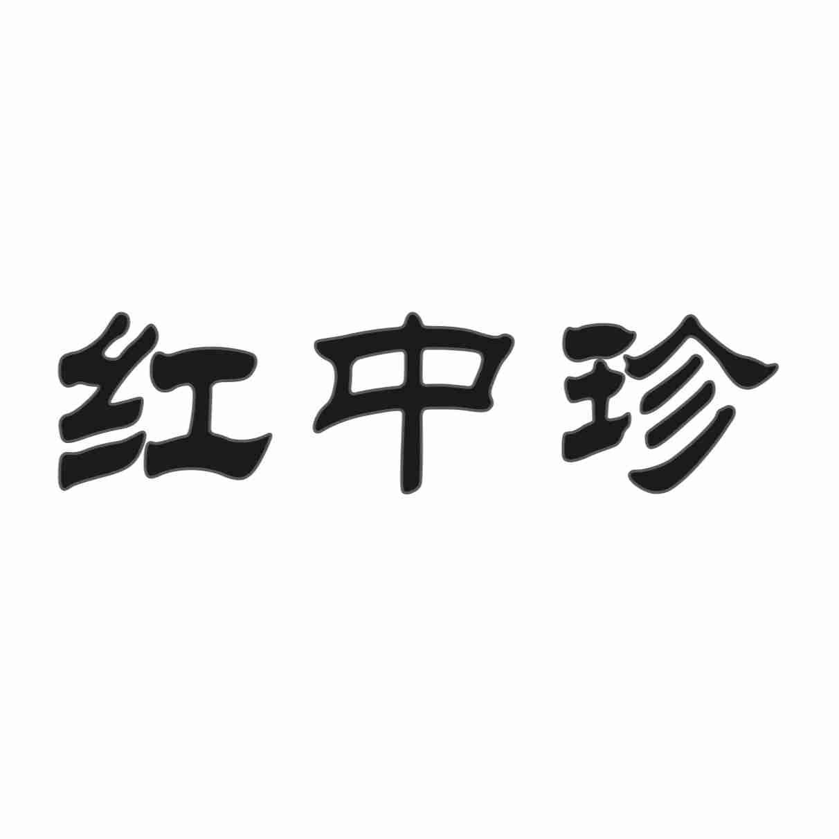 红中珍