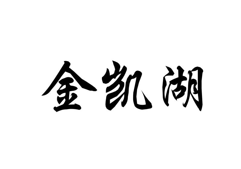 金凯湖