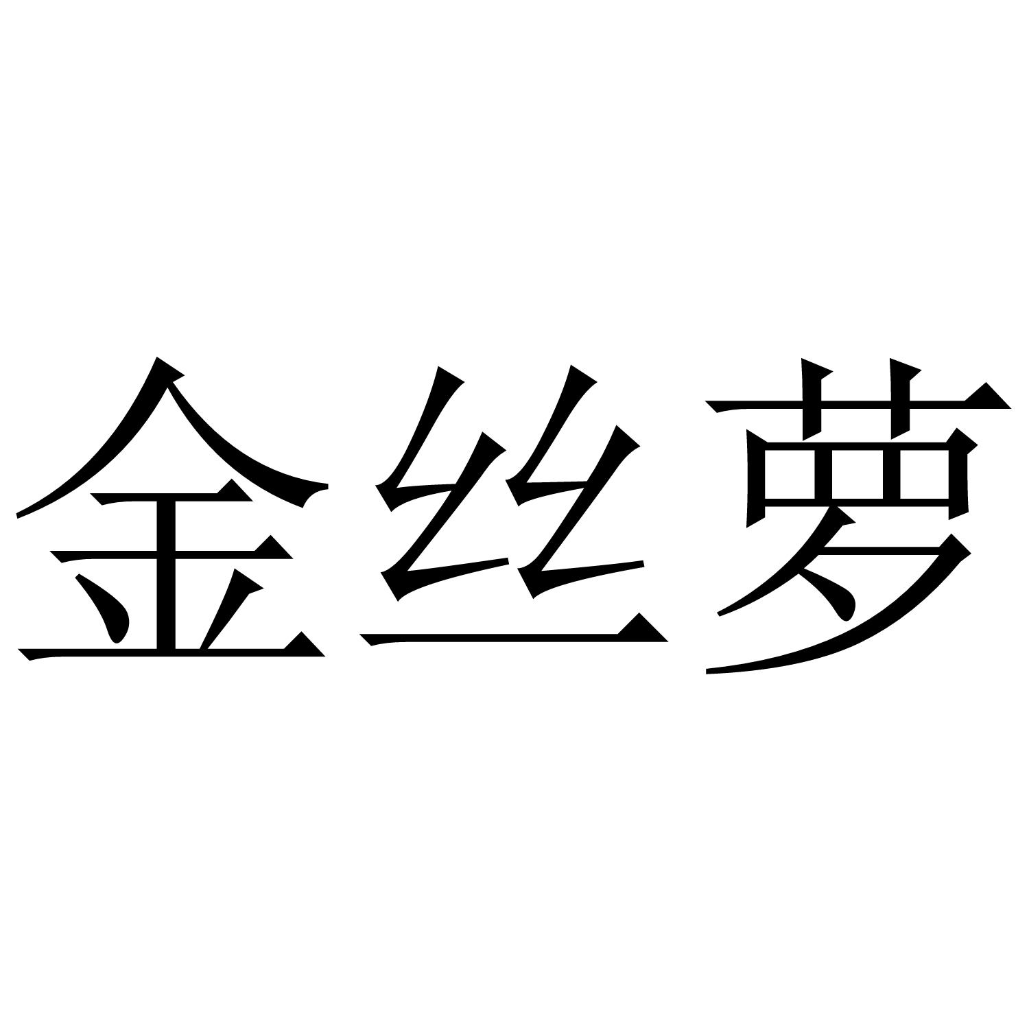 金丝萝