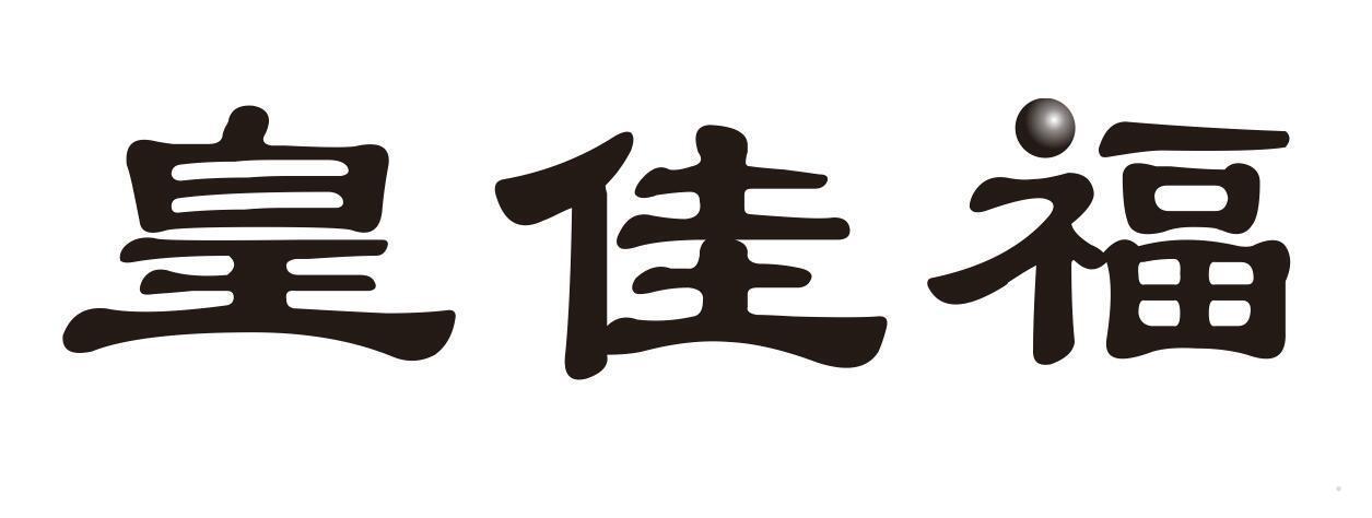 皇佳福