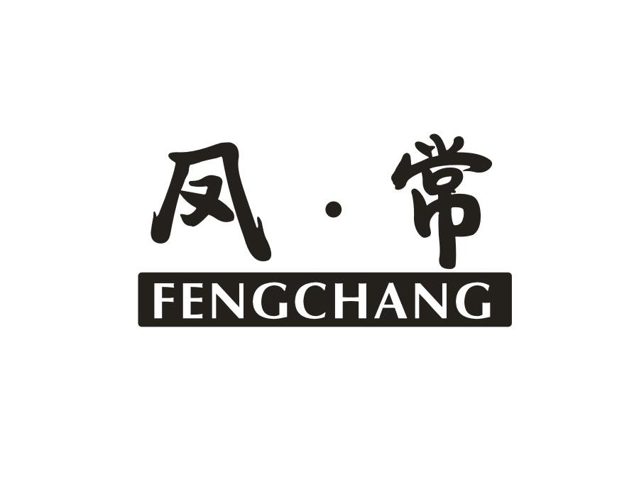 凤常