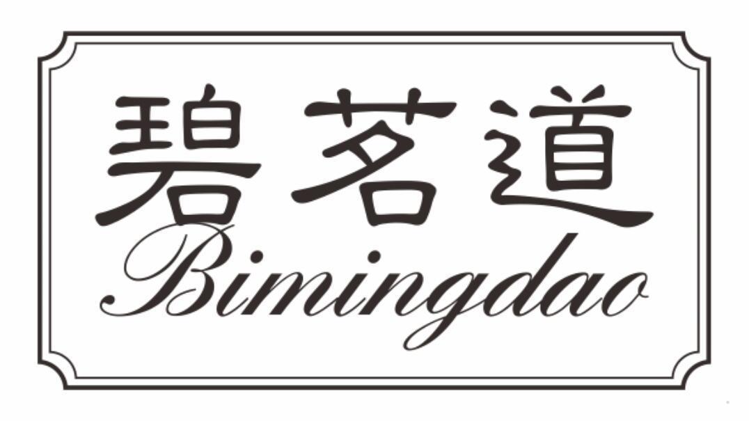 碧茗道