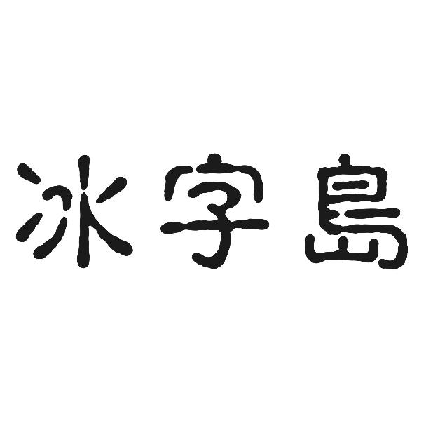 冰字岛