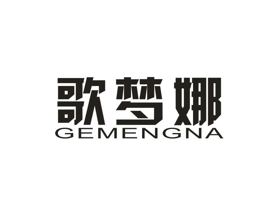 歌梦娜