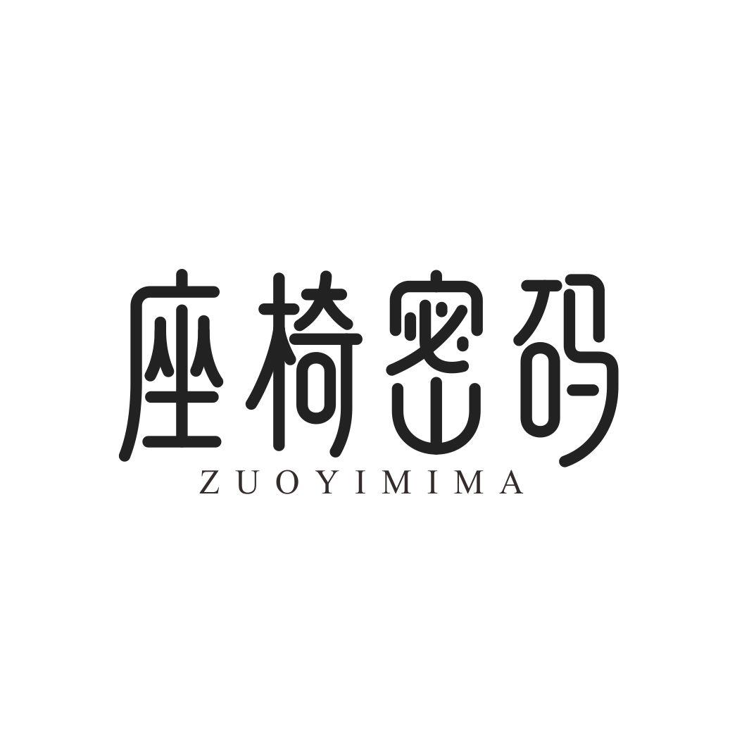 座椅密码