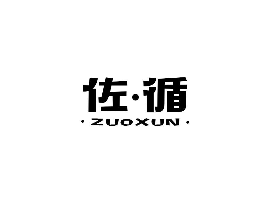佐·循