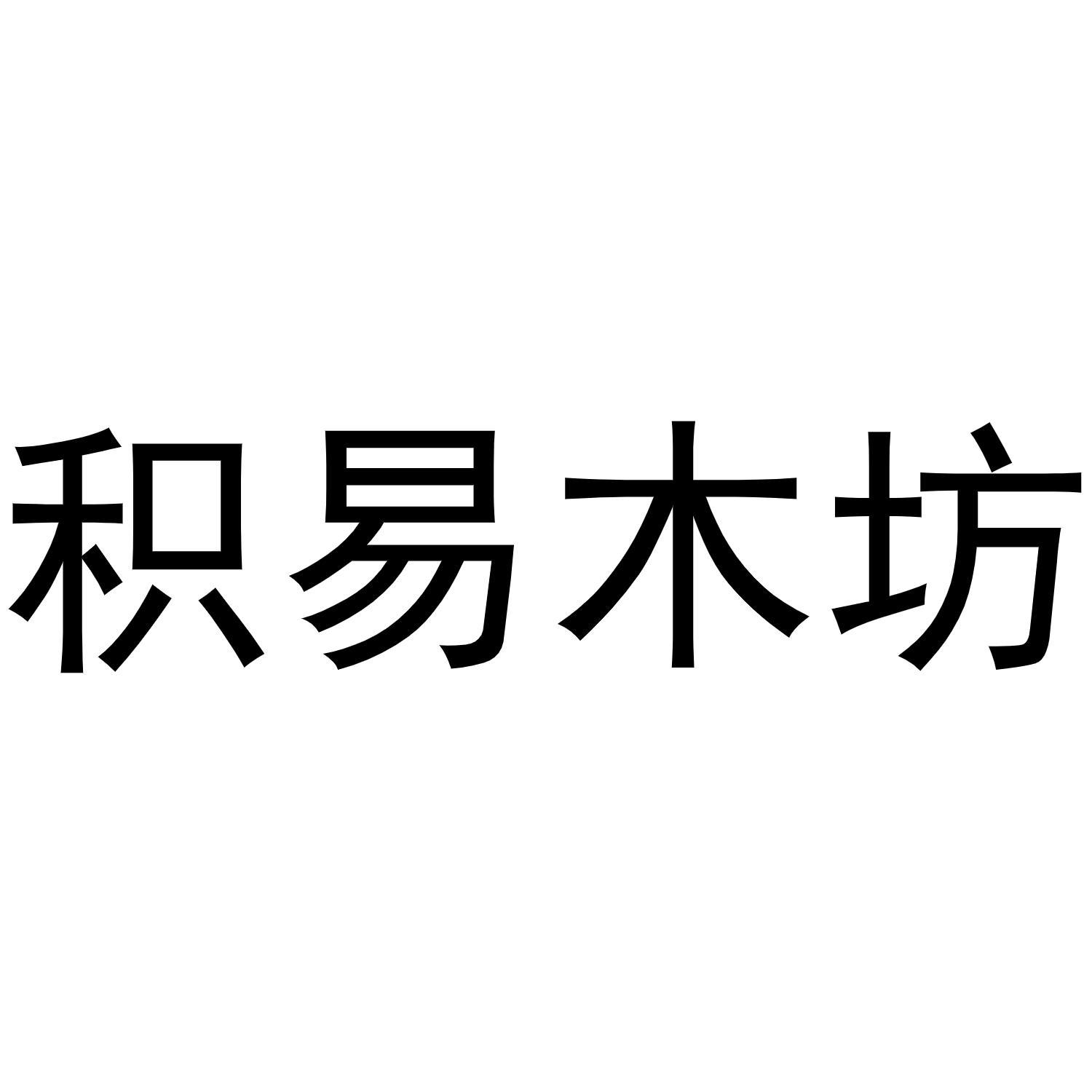 积易木坊