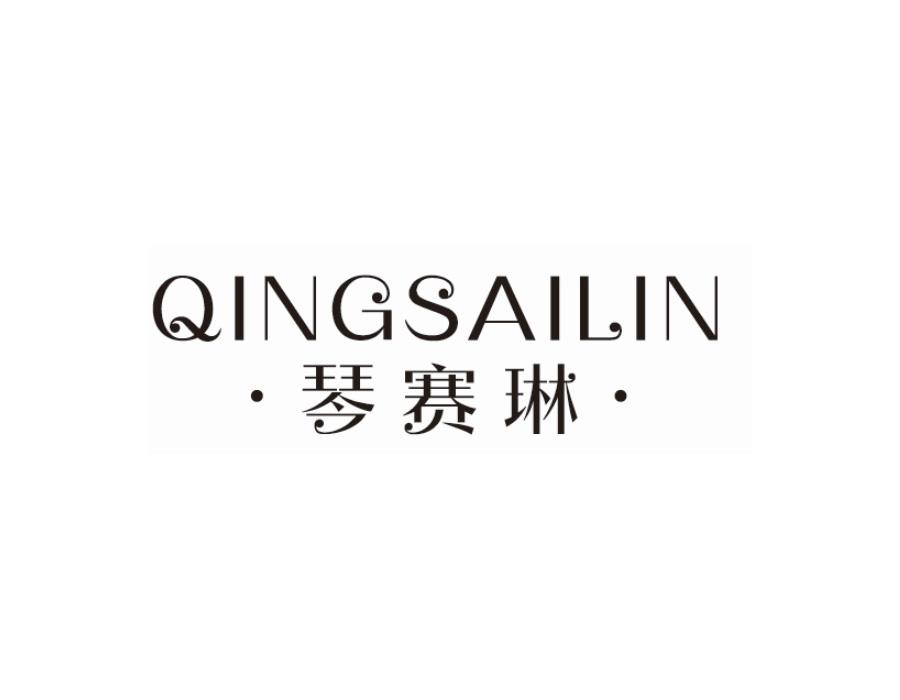 · 琴赛琳 · QINGSAILIN