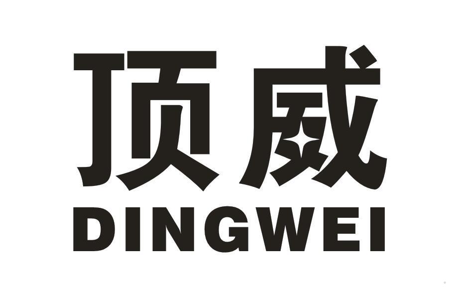 顶威