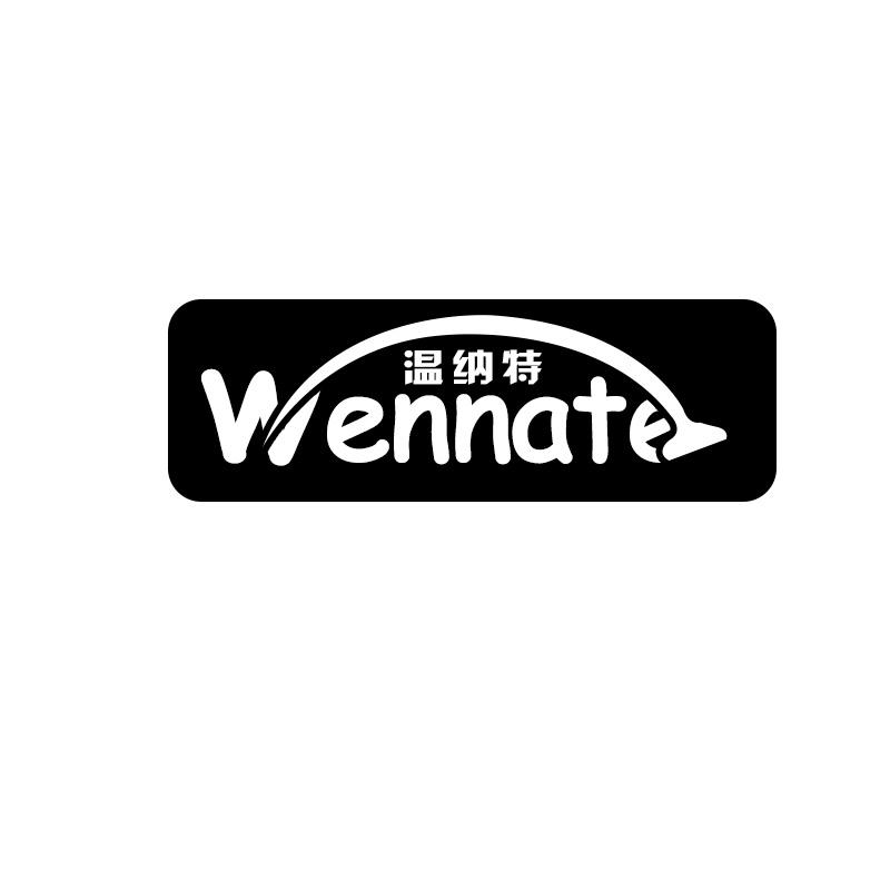 温纳特