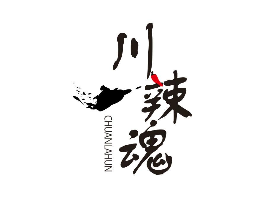 川辣魂