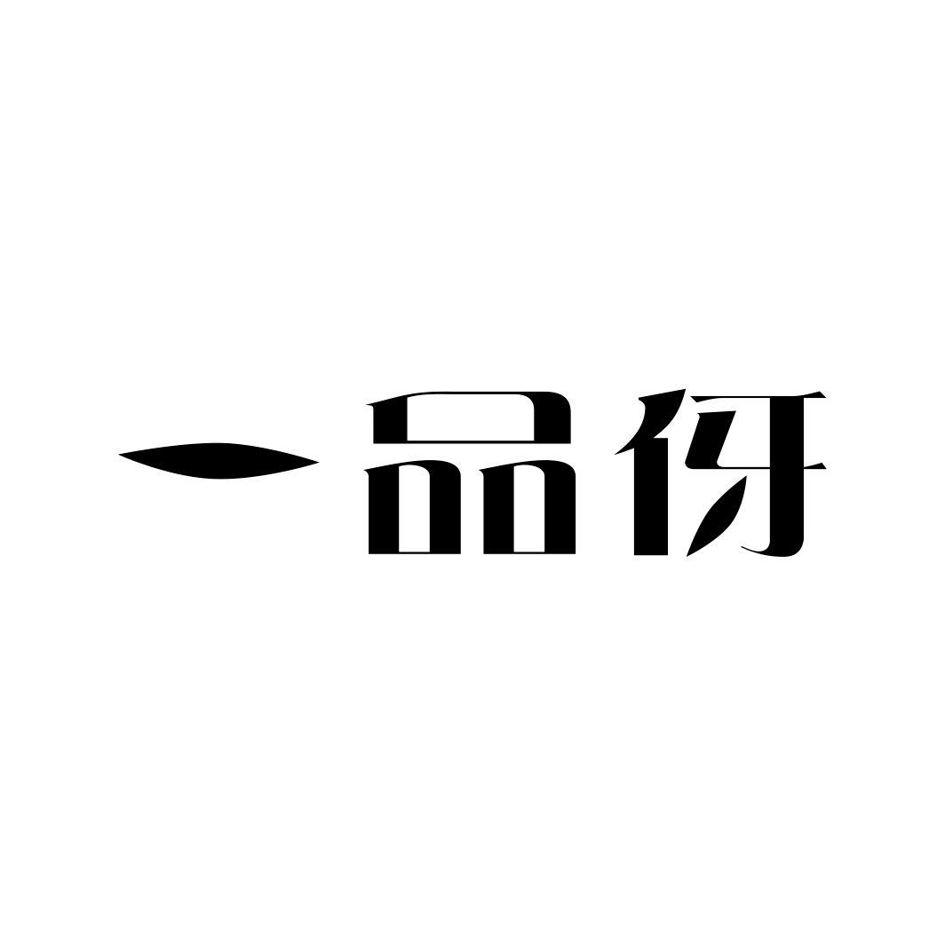 一品伢