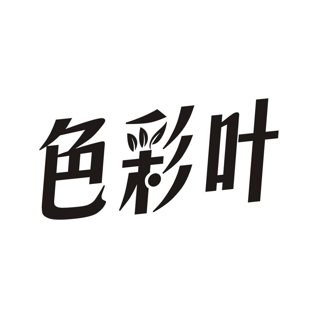 色彩叶
