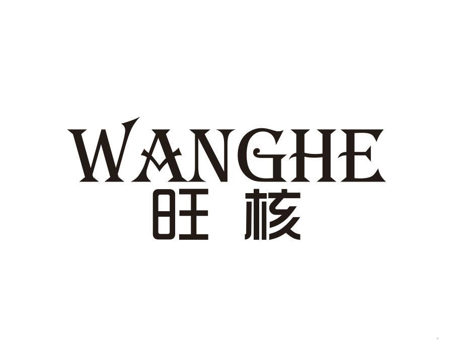 旺核