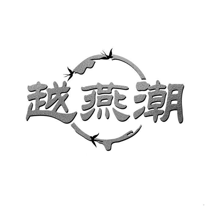 越燕潮