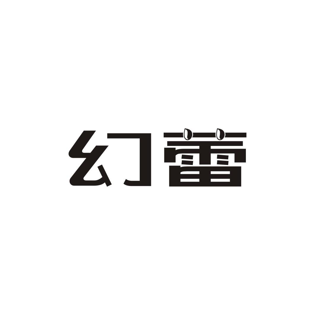 幻蕾