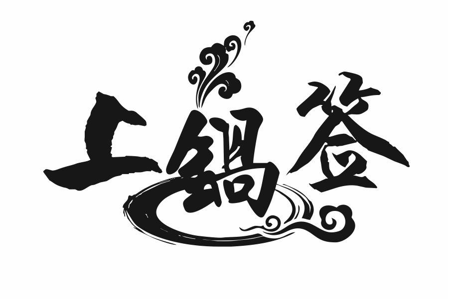 上锅签