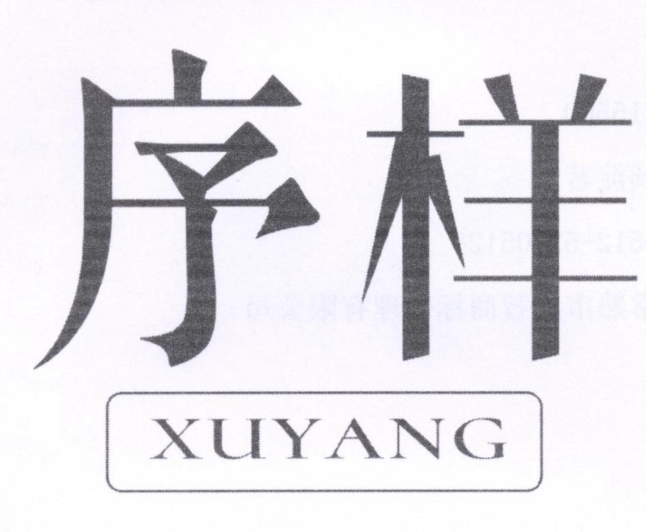 序样
