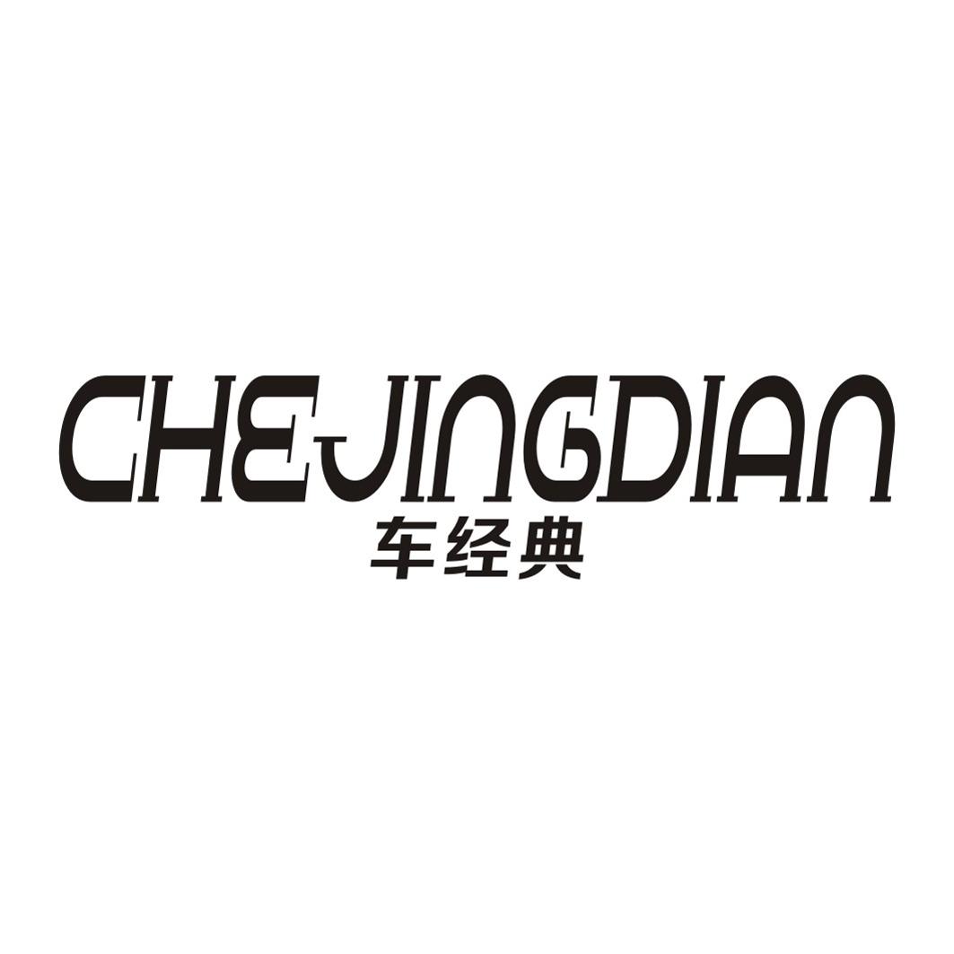 车经典