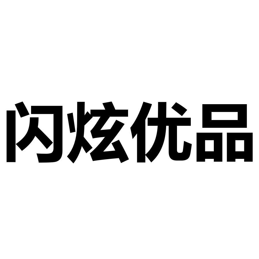 闪炫优品