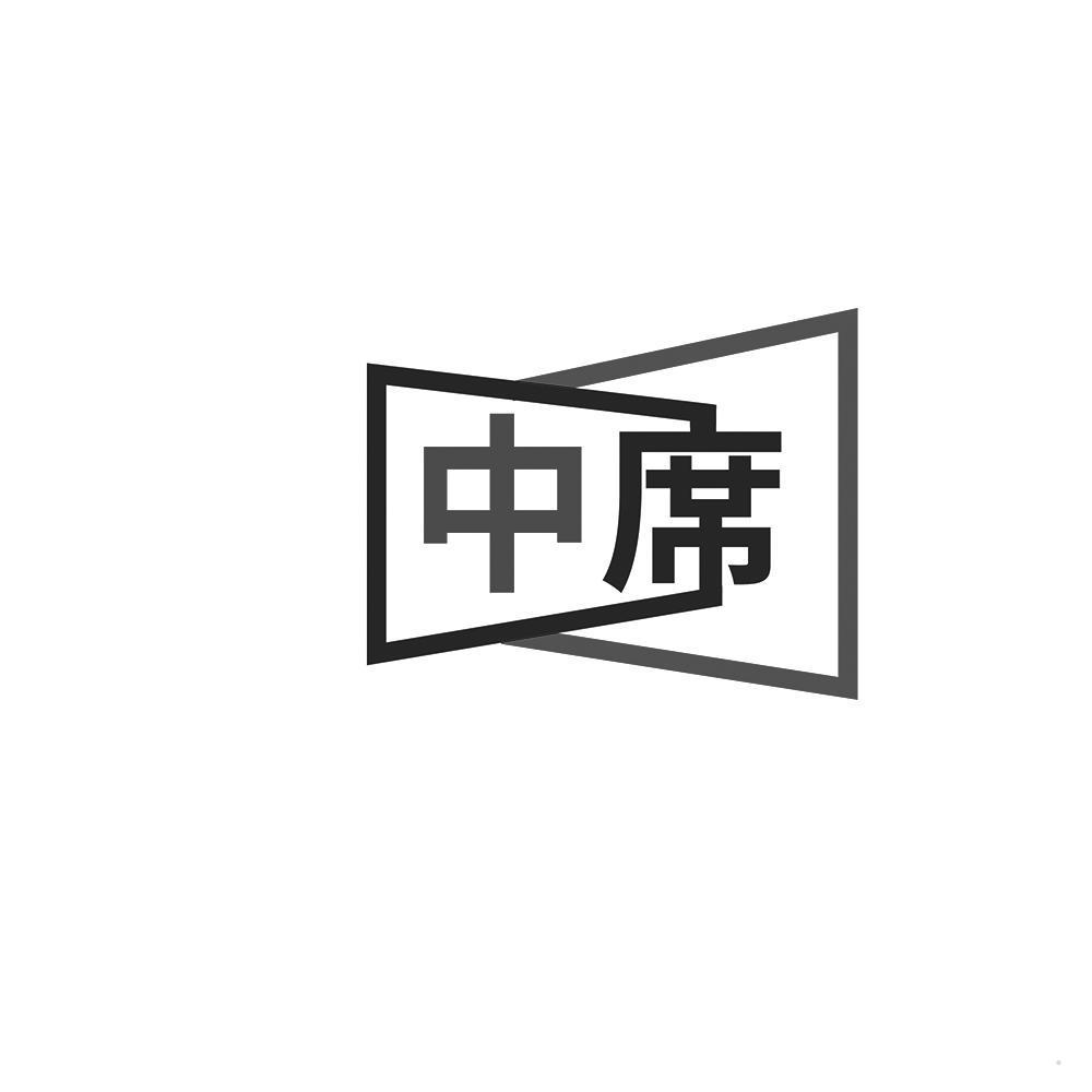 中席