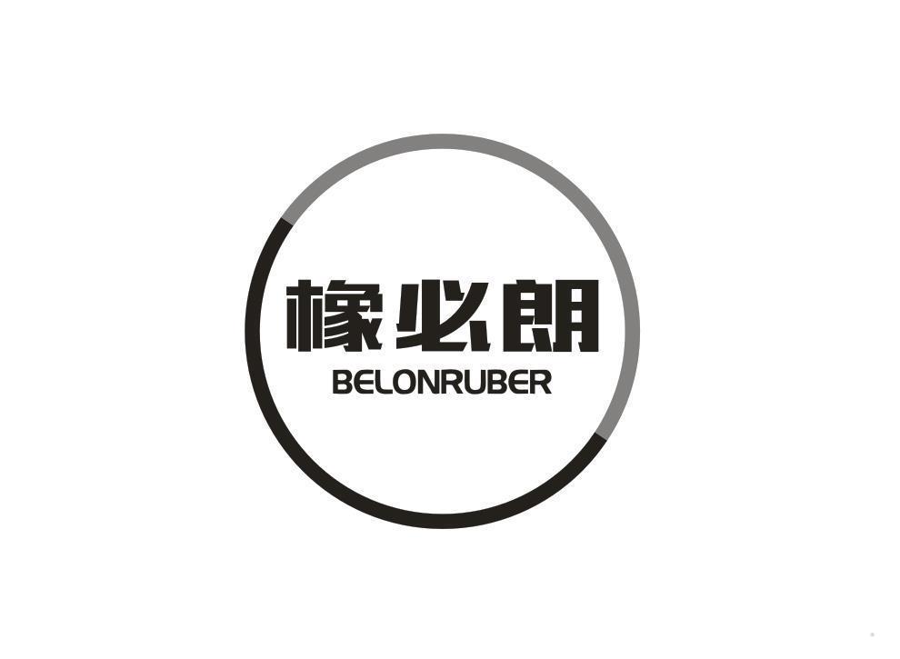 橡必朗 BELONRUBER