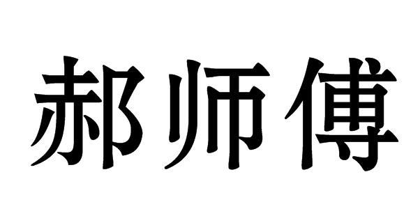 郝师傅