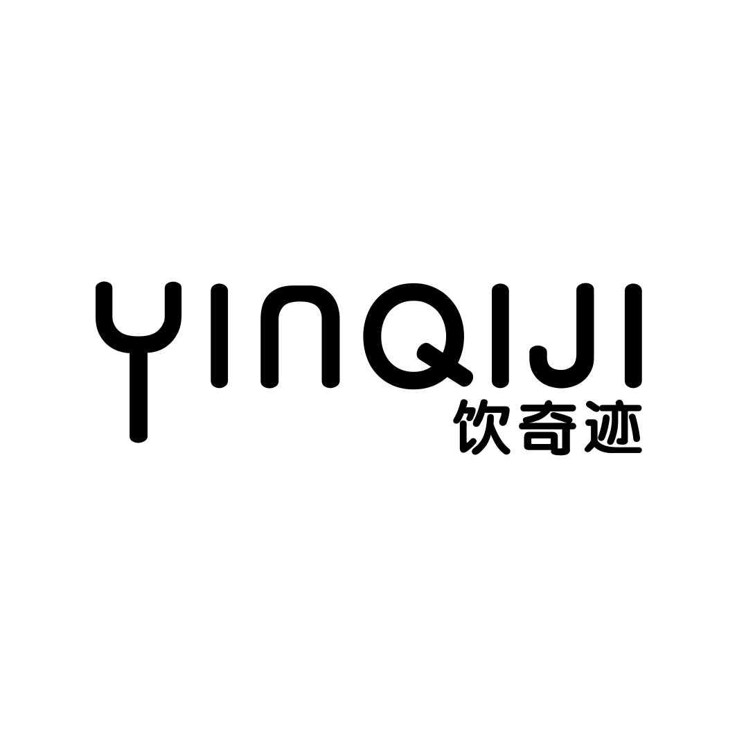 饮奇迹