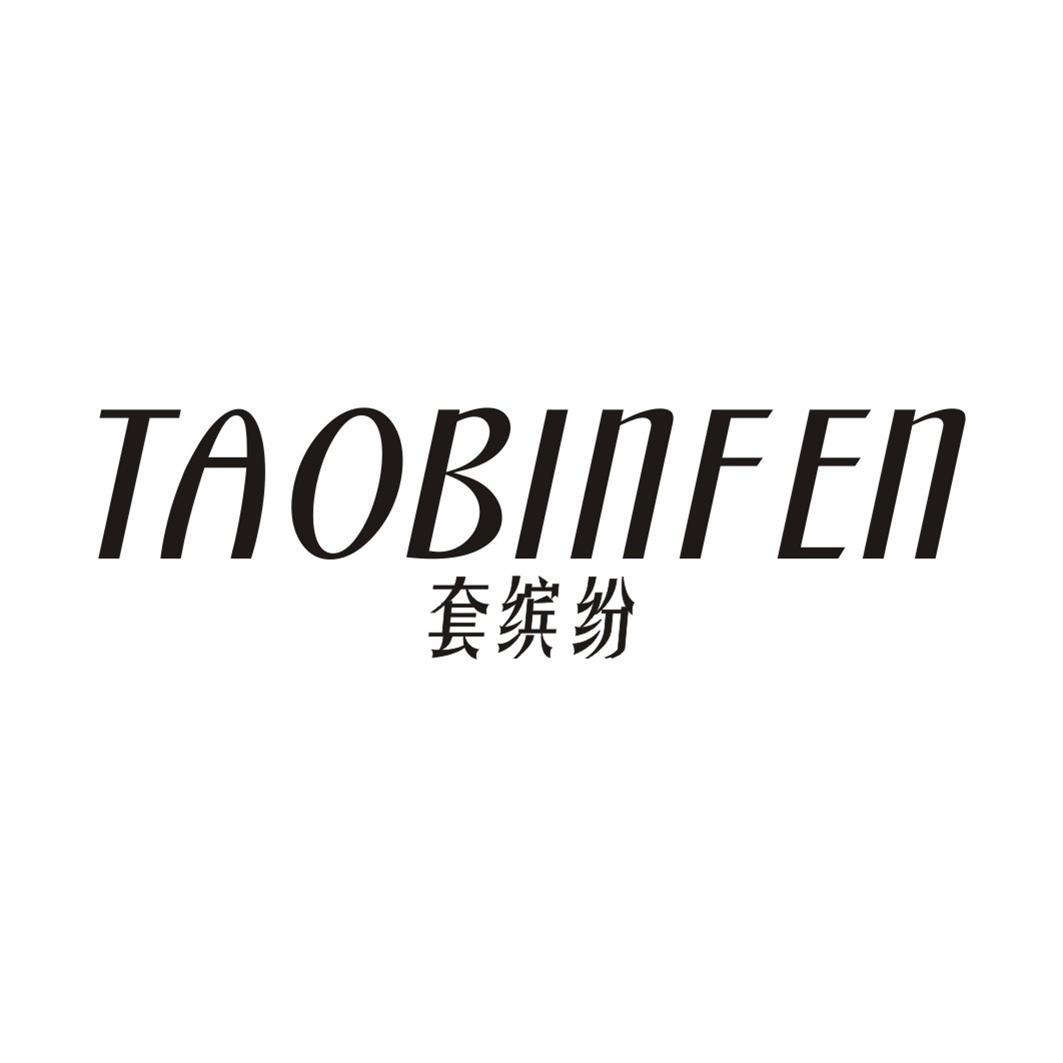 套缤纷