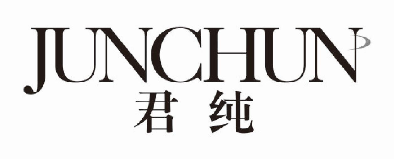 君纯