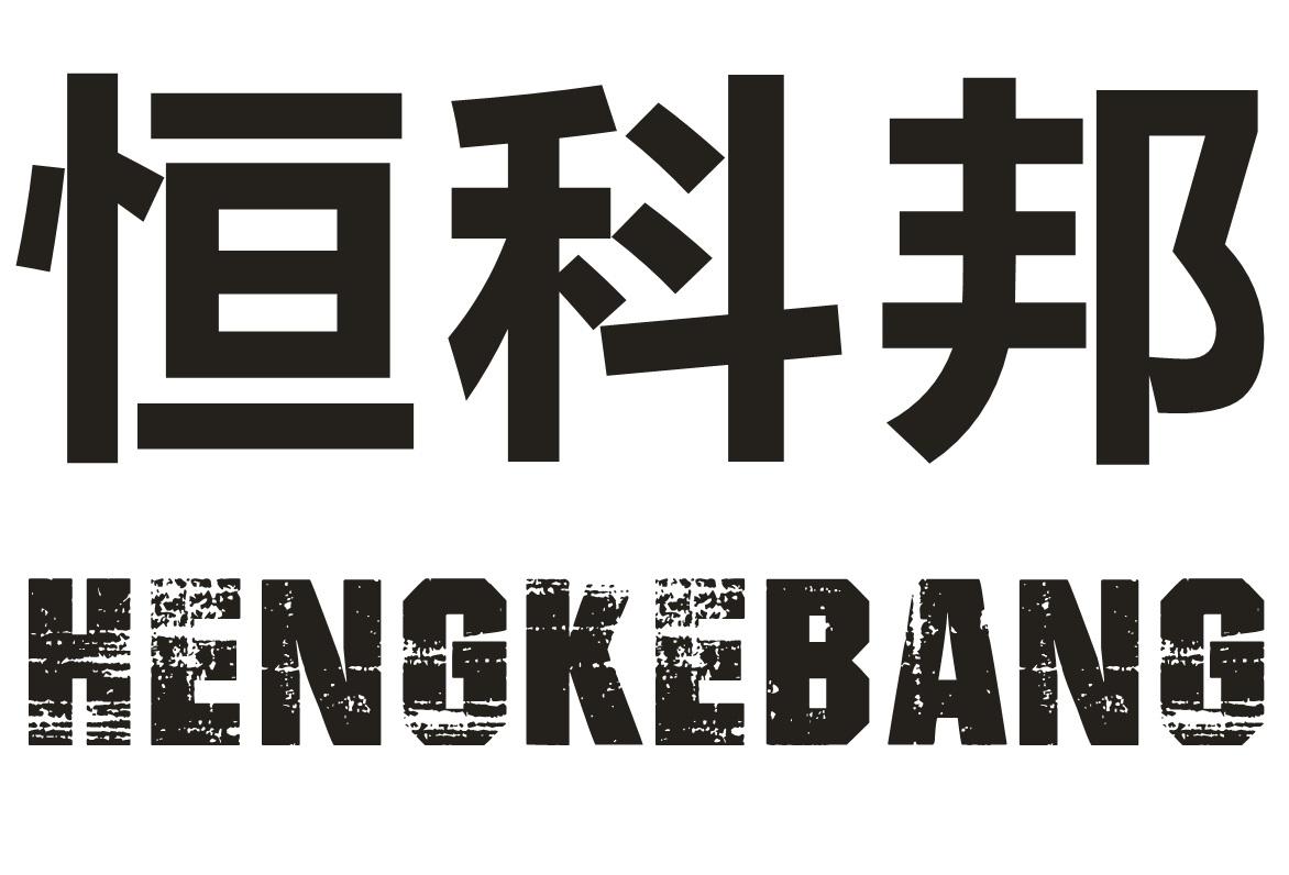 恒科邦