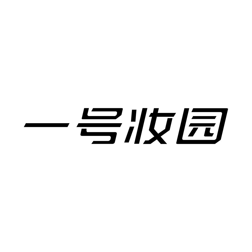 一号妆园