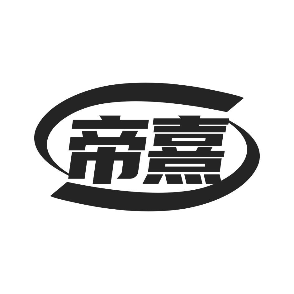 帝熹