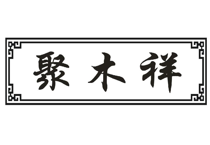 聚木祥
