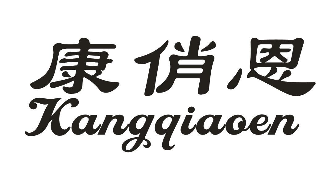 康俏恩