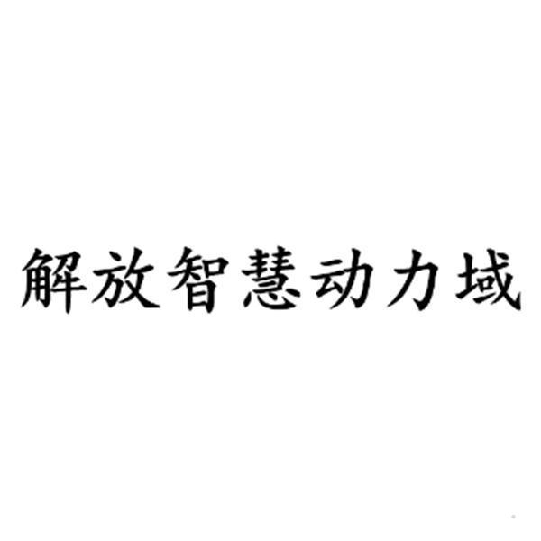 解放智慧动力域