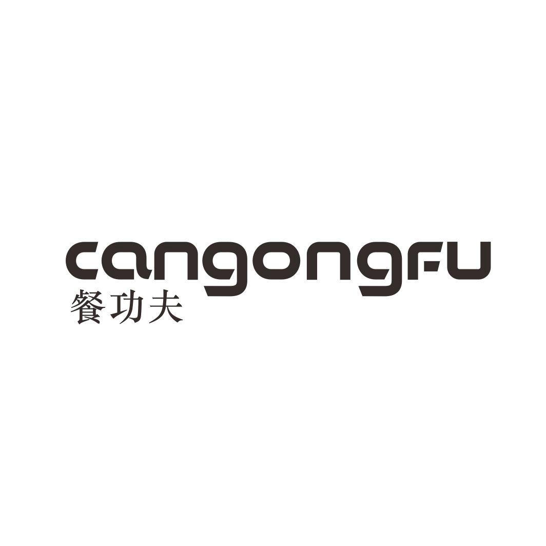 餐功夫