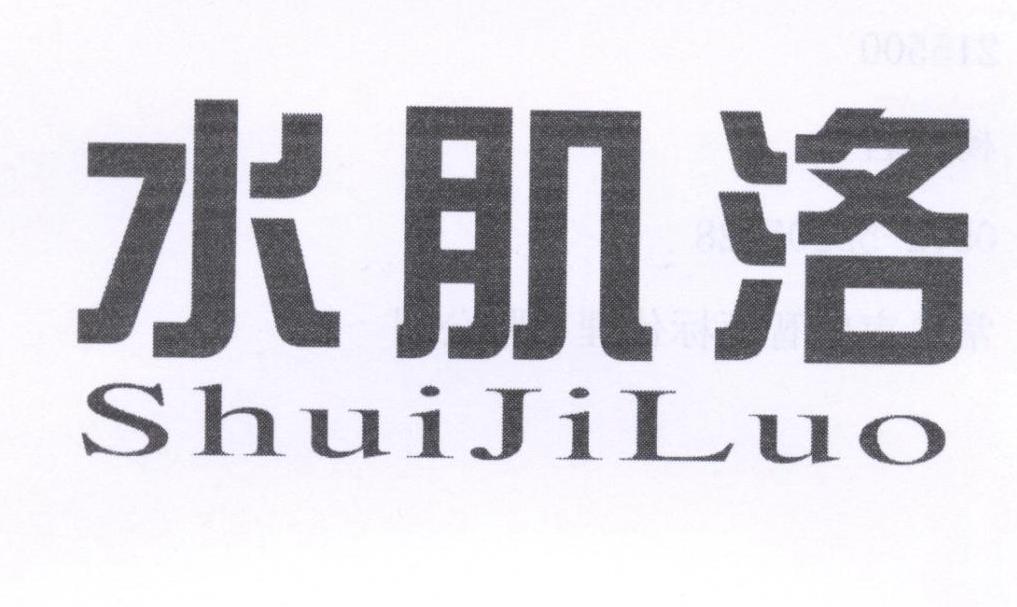 水肌洛