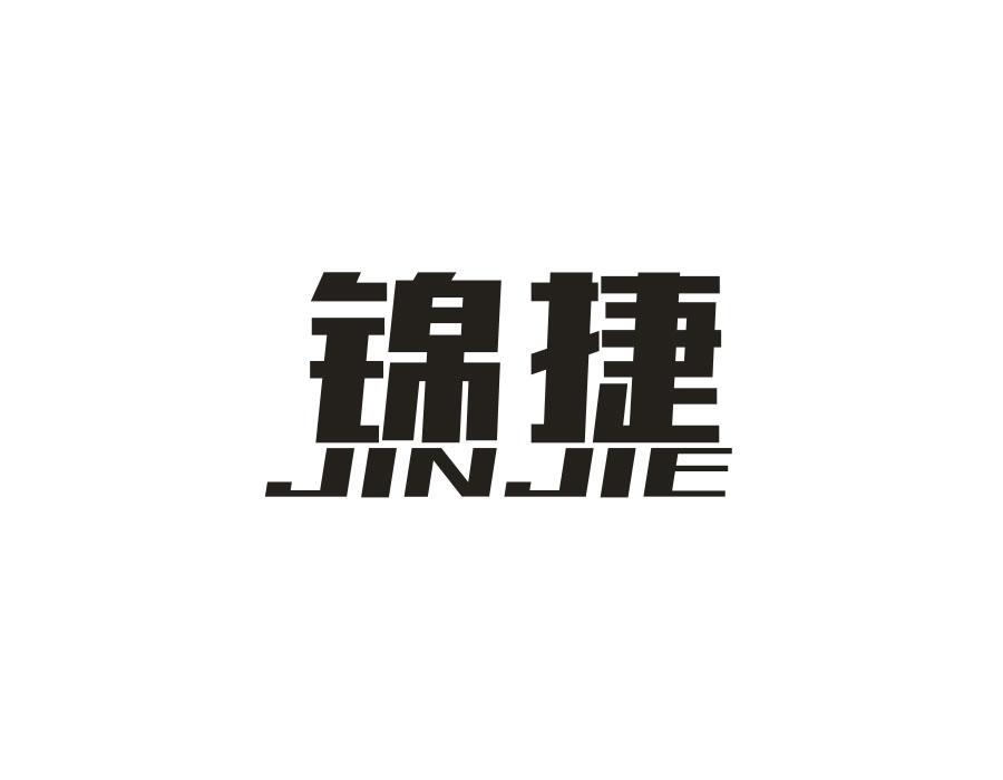 锦捷