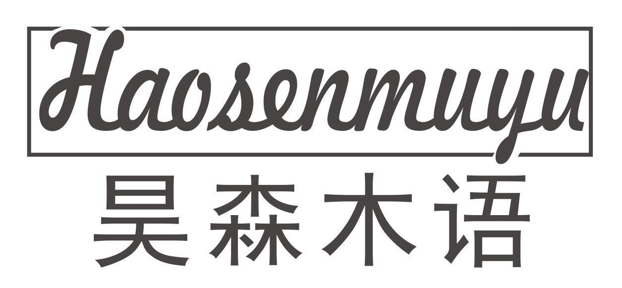 昊森木语