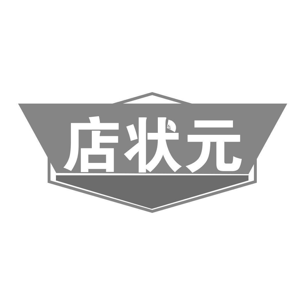 店状元