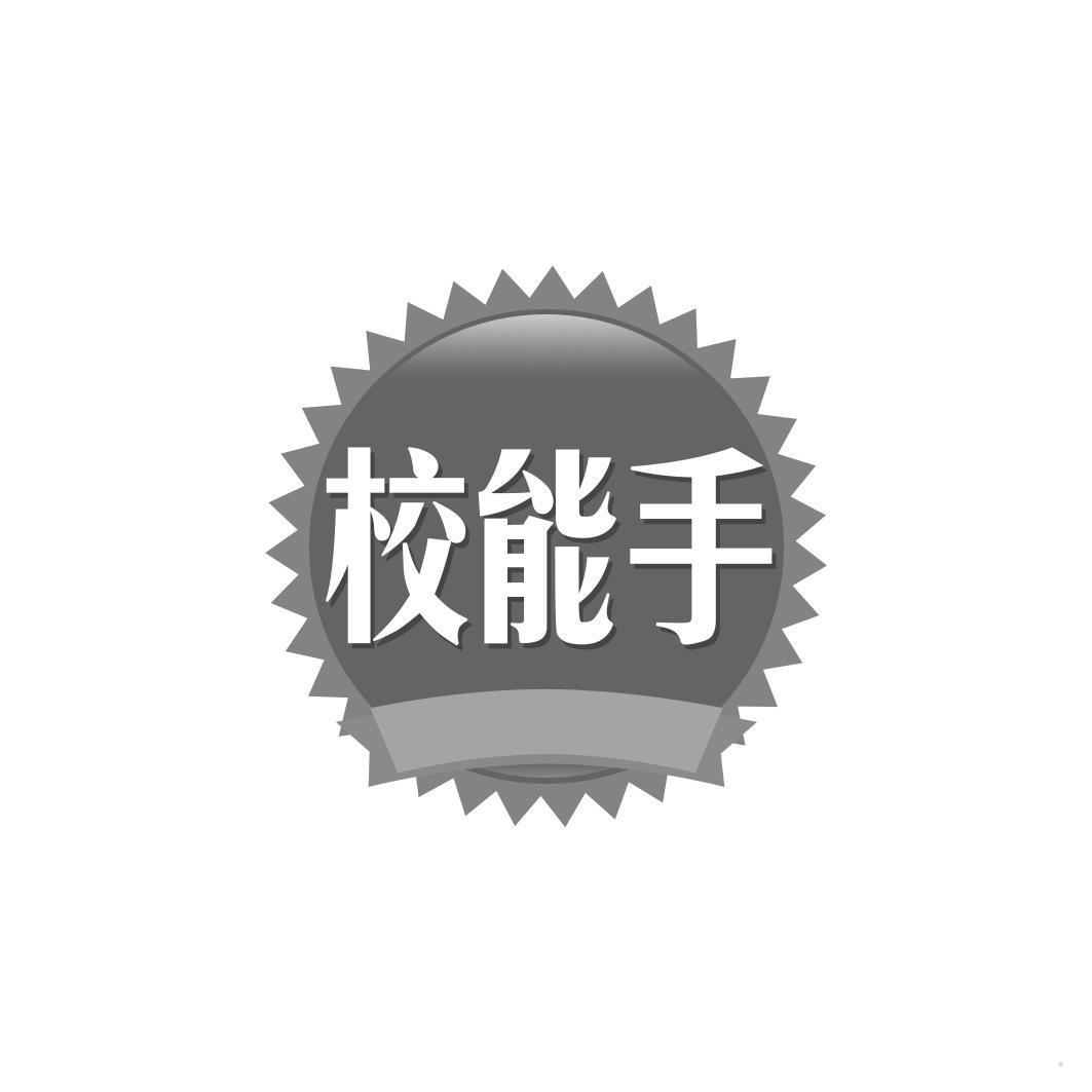 校能手